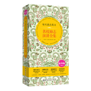 每天讀點英文 名校勵誌演講全集（精華版精華選文+便攜開本+超值版本+唯美呈現） pdf epub mobi 電子書 下載