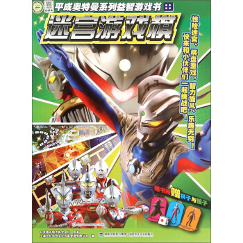 平成奥特曼系列益智游戏书：迷宫游戏棋 pdf epub mobi 电子书 下载
