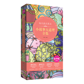 每天讀點英文 小故事大道理全集（精華版精華選文+便攜開本+超值版本+唯美呈現）
