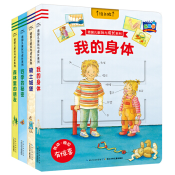 乐易学·德国儿童玩与成长系列：四季的秘密+森林里的朋友+我的身体+骑士城堡（套装共4册） [3-6岁] pdf epub mobi 电子书 下载