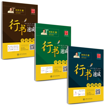 华夏万卷·田英章硬笔书法行书速成钢笔字帖:笔画偏旁+间架结构+实战（套装共3册 附米字格练字本） pdf epub mobi 电子书 下载