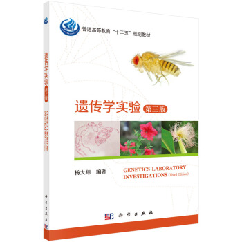 遗传学实验（第三版） [Genetics Laboratory Investigations(Third Edition)] pdf epub mobi 电子书 下载