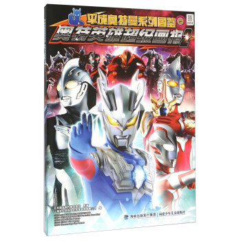 奥特英雄超级画报2/平成奥特曼系列图鉴 pdf epub mobi 电子书 下载