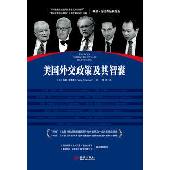 美国外交政策及其智囊 pdf epub mobi 电子书 下载