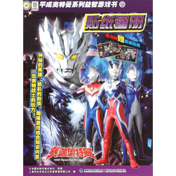 平成奧特曼係列益智遊戲書：貼紙圖冊 pdf epub mobi 電子書 下載