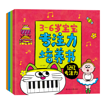 3-6歲寶寶專注力培養書（套裝共4冊） [3-6歲] pdf epub mobi 電子書 下載