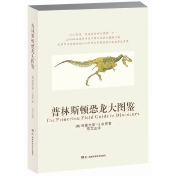 普林斯顿恐龙大图鉴 [The Princeton Field Guide to Dinosaurs] pdf epub mobi 电子书 下载