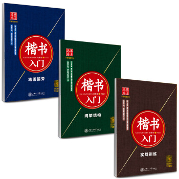 華夏萬捲 田英章硬筆書法楷書入門字帖:筆畫偏旁+間架結構+實戰(套裝共3冊 附米字格練字本) pdf epub mobi 電子書 下載