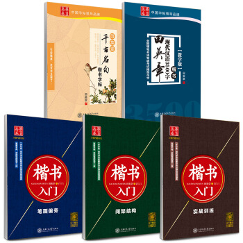 華夏萬捲 田英章硬筆書法楷書入門字帖:教程+3500字+韆古名句(套裝共5冊 附米字格練字本)