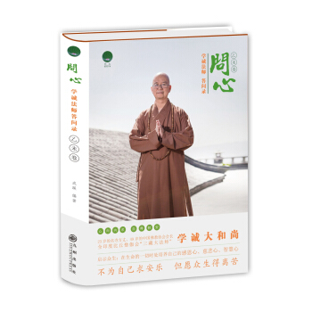 問心：學誠法師答問錄（乙未捲） pdf epub mobi 電子書 下載