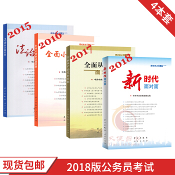 理論熱點麵對麵:2018新時代麵對麵+2017+2016+2015(4本套)