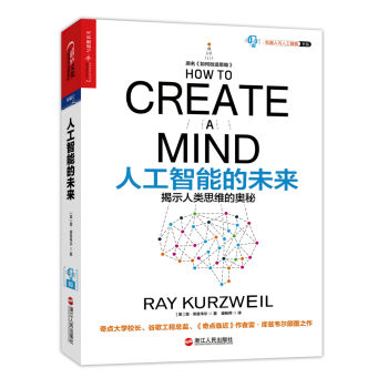 人工智能的未來：揭示人類思維的奧秘 [How to create a mind] pdf epub mobi 電子書 下載
