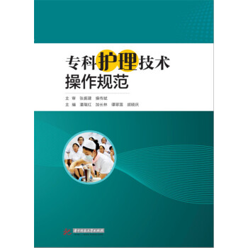 專科護理技術操作規範 pdf epub mobi 電子書 下載