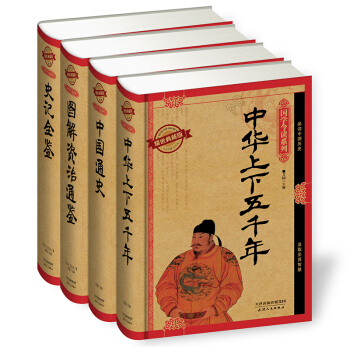 中華經典國學典藏版：中華上下五韆年+中國通史+圖解資治通鑒+史記全鑒（套裝共4冊） pdf epub mobi 電子書 下載