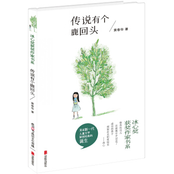 冰心奬獲奬作傢書係：傳說有個鹿迴頭 [6-14歲] pdf epub mobi 電子書 下載