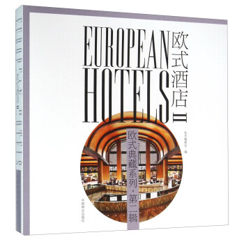 歐式酒店（2） [European Hotels] pdf epub mobi 電子書 下載