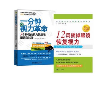一分鍾視力革命：7個神奇的視力恢復法，眼睛自然好 12周摘掉眼鏡恢復視力 共兩冊 pdf epub mobi 電子書 下載