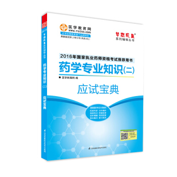 2016执业药师·药学专业知识（二）应试宝典 pdf epub mobi 电子书 下载