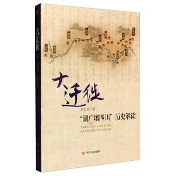 大遷徙：“湖廣填四川”曆史解讀 pdf epub mobi 電子書 下載