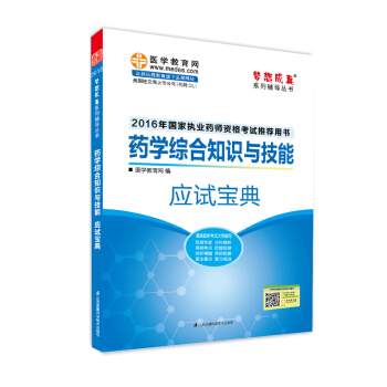 2016执业药师·药学综合知识与技能应试宝典 pdf epub mobi 电子书 下载