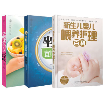 怀孕坐月子+新生儿婴儿护理全知道（套装共3册） pdf epub mobi 电子书 下载