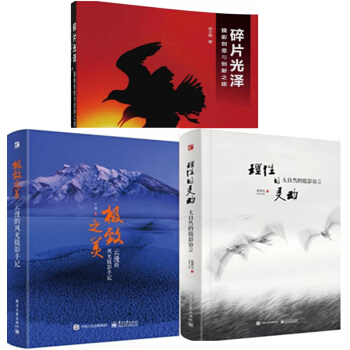包邮碎片光泽——摄影创意与创新之旅+极致之美:云漫的风光摄影手记+理性的灵动 3本 pdf epub mobi 电子书 下载