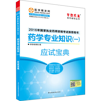 2016执业药师·药学专业知识（一）应试宝典 pdf epub mobi 电子书 下载