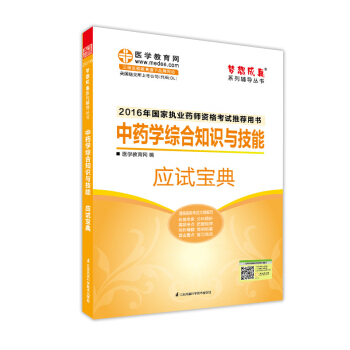 2016执业药师·中药学综合知识与技能应试宝典 pdf epub mobi 电子书 下载