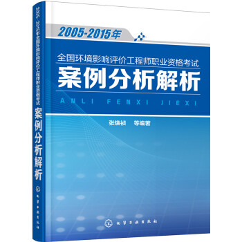 2005-2015年全國環境影響評價工程師職業資格考試案例分析解析 pdf epub mobi 電子書 下載