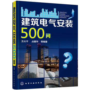 建筑电气安装500问 pdf epub mobi 电子书 下载
