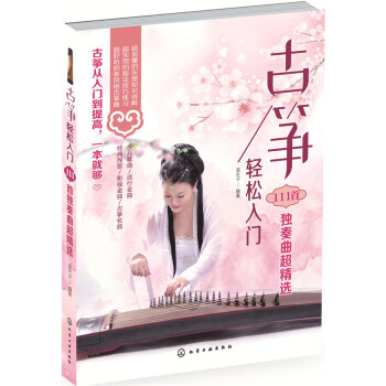 古筝轻松入门：111首独奏曲超精选 pdf epub mobi 电子书 下载
