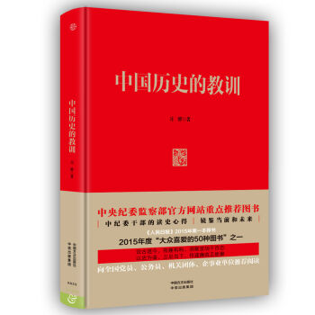 中国历史的教训（精装版） pdf epub mobi 电子书 下载