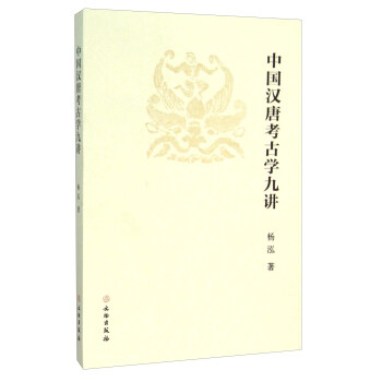 中國漢唐考古學九講 pdf epub mobi 電子書 下載