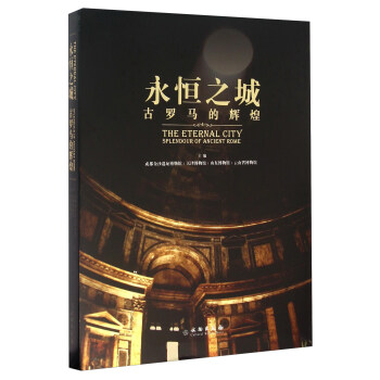 永恒之城 古羅馬的輝煌 [The Eternal City Splendour of Ancient Rome] pdf epub mobi 電子書 下載
