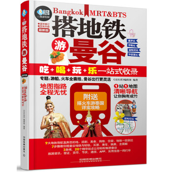 搭地鐵遊曼榖 pdf epub mobi 電子書 下載