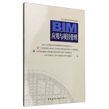BIM應用與項目管理 pdf epub mobi 電子書 下載