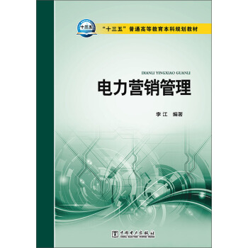 電力營銷管理 pdf epub mobi 電子書 下載