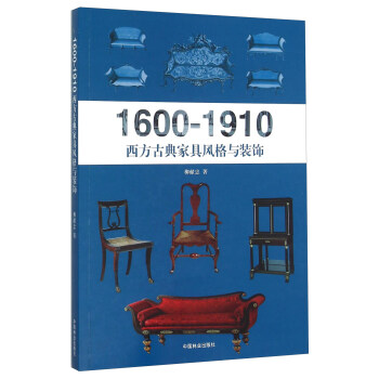 1600-1910西方古典傢具風格與裝飾 pdf epub mobi 電子書 下載