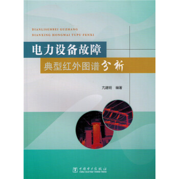 电力设备故障典型红外图谱分析 pdf epub mobi 电子书 下载