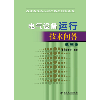 火力發電工人實用技術問答叢書 電氣設備運行技術問答(第二版)