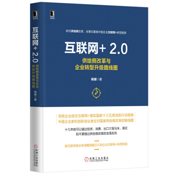 互联网+2.0：供给侧改革与企业转型升级路线图 pdf epub mobi 电子书 下载