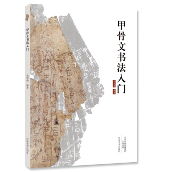 甲骨文书法入门 pdf epub mobi 电子书 下载