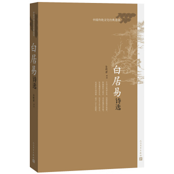中國傳統文化經典選讀 白居易詩選 pdf epub mobi 電子書 下載