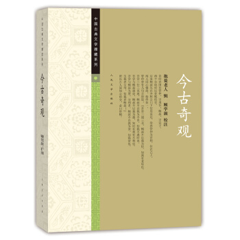 中国古典文学雅藏系列 今古奇观 pdf epub mobi 电子书 下载