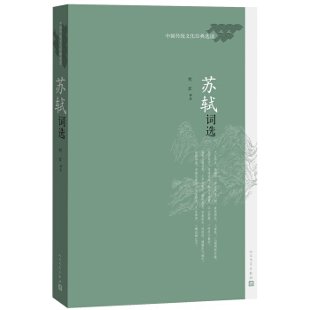 中國傳統文化經典選讀 蘇軾詞選 pdf epub mobi 電子書 下載