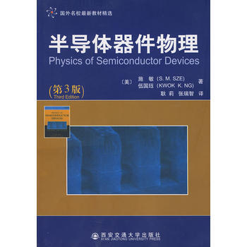 半導體器件物理(第3版)(引進版權) (美)施敏,(美)伍國玨,耿莉,張瑞智 西安交通大學 pdf epub mobi 電子書 下載