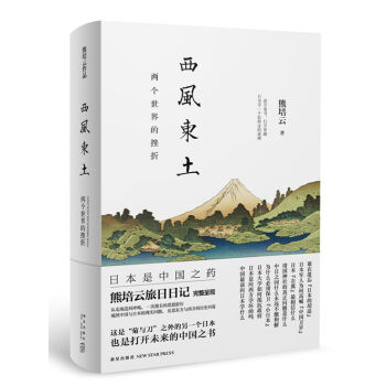 西風東土:兩個世界的挫摺