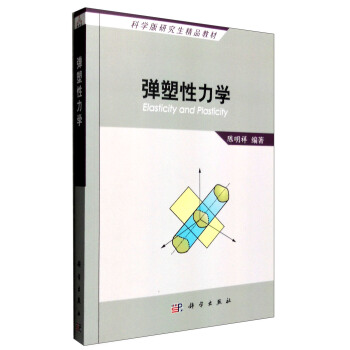弹塑性力学 [Elasticity and Plasticity] pdf epub mobi 电子书 下载