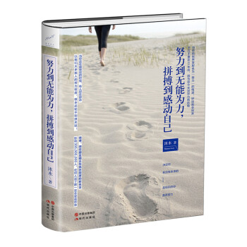 努力到无能为力，拼搏到感动自己 pdf epub mobi 电子书 下载