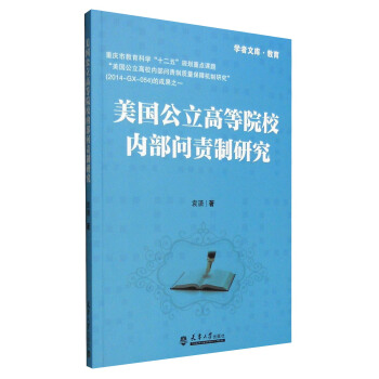 美国公立高等院校内部问责制研究 pdf epub mobi 电子书 下载